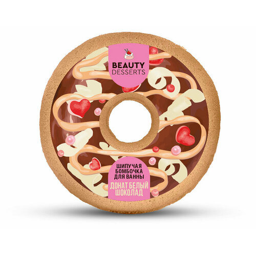 Шипучая бомбочка для ванны Beauty Desserts Донат белый шоколад, 140 г