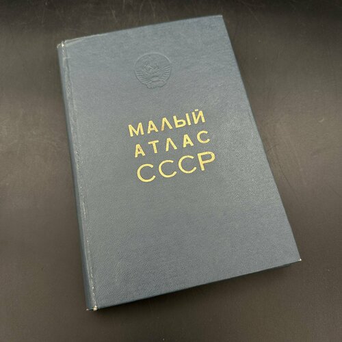 Книга Малый атлас СССР, бумага, печать знак 25 лет научно техническому сотрудничеству венгрия ссср ссср 1975 г ммд