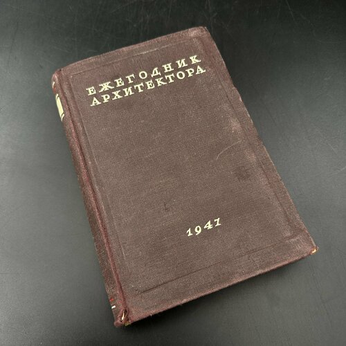 Книга "Ежегодник архитектора", бумага, печать, лпто «Печатный Двор», СССР, 1947 г.
