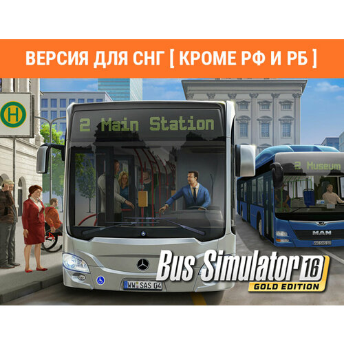 Bus Simulator 16 Gold Edition (Версия для СНГ [ Кроме РФ и РБ ])
