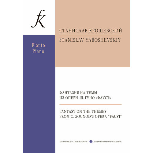 Ярошевский С. Фантазия на темы из оперы Ш. Гуно Фауст. Для флейты и ф-но, издательство Композитор