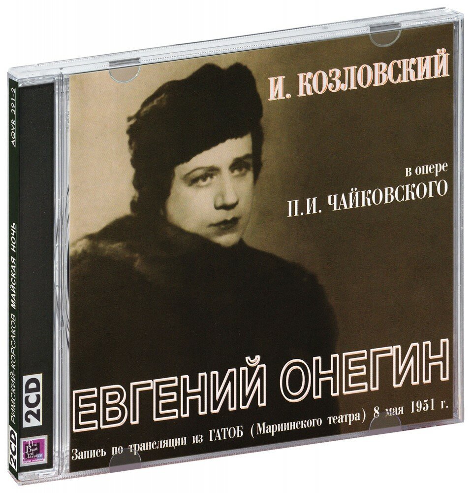 Чайковский. Евгений Онегин (Козловский, Мариинский театр) (2 CD)