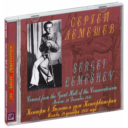 Лемешев С. Концерт в БЗК 19.12.1950 г. (CD) моравская мария волкова н соловьева п с снежный дракон мой маленький книжный шкаф на 4 книжки