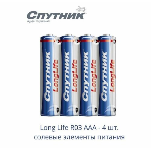 Солевые элементы питания спутник R03/4S LONG LIFE 4 шт.