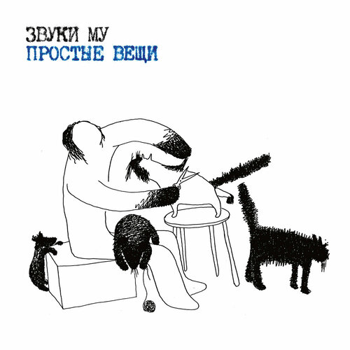 Компакт-Диски, Maschina Records, звуки МУ - Простые Вещи (2CD, Digipak) компакт диски maschina records народное ополчение новогодие 2cd digipak