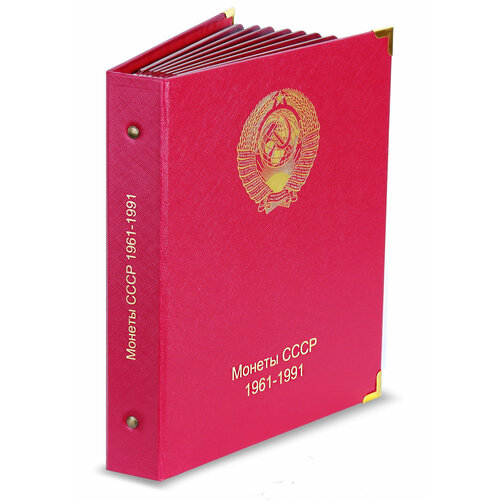 Альбом для монет СССР 1961-1991 по годам (новая редакция) альбом для монет ссср 1961 1991 по годам новая редакция
