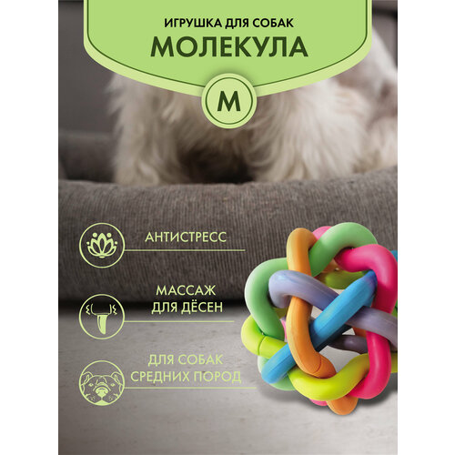 Игрушка Мяч молекула резиновая для собак