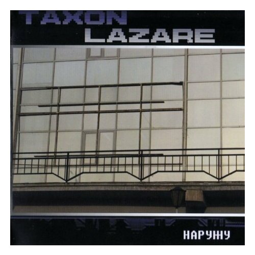 Компакт-Диски, Shadowplay Release, TAXON LAZARE - Наружу (CD) компакт диски shadowplay release ministry of truth скотный двор cd