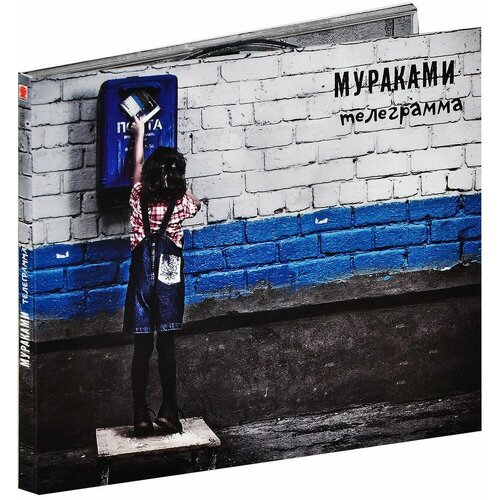Мураками: Телеграмма (CD)