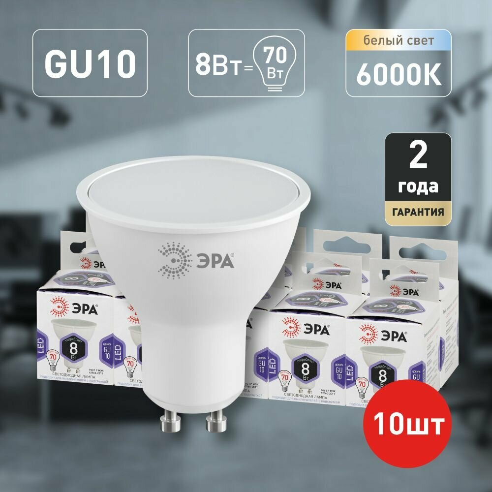 Лампочки светодиодные ЭРА STD LED MR16-8W-860-GU10 софит холодный свет набор 10 шт