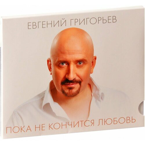 Евгений Григорьев: Пока не кончится любовь (CD)