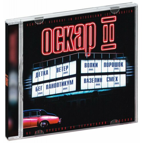 Оскар. II (CD)