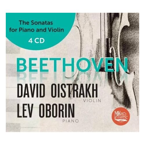 Компакт-Диски, Международная Книга Музыка, давид ойстрах / ЛЕВ оборин - Бетховен: Сонаты № 1-10 (4CD)
