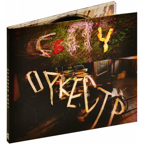 Сбпч. Оркестр (CD)