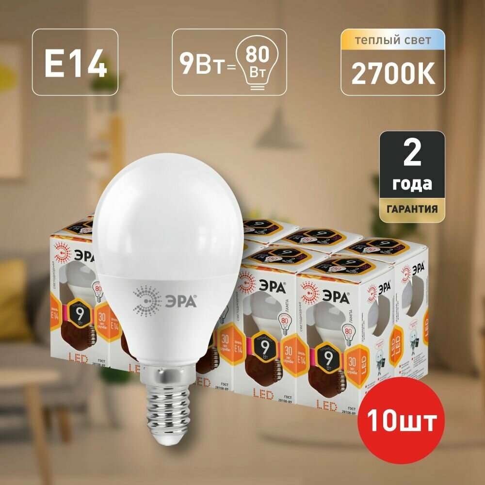 Лампочки светодиодные ЭРА STD LED P45-9W-827-E14 шар теплый свет набор 10 шт