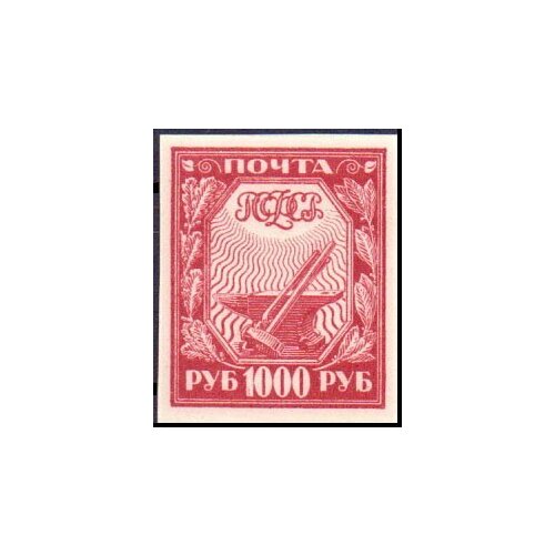 (1921-011) Марка РСФСР Молот и наковальня , Стандартный выпуск, 1000 рублей III O