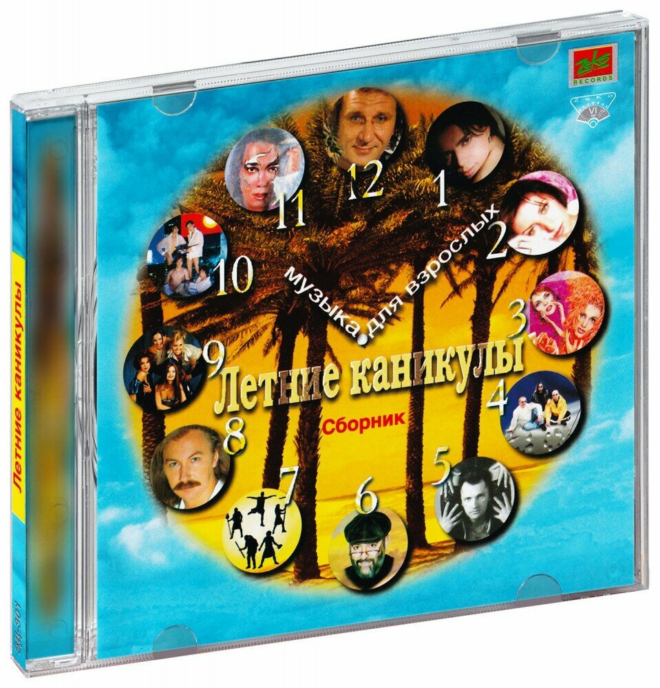 Various Artists. Летние каникулы (CD) (1997 год СД диск CD Box)