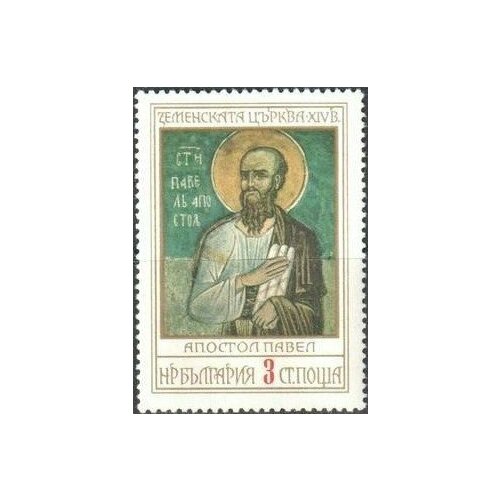 (1976-077) Марка Болгария Апостол Павел Фрески II Θ