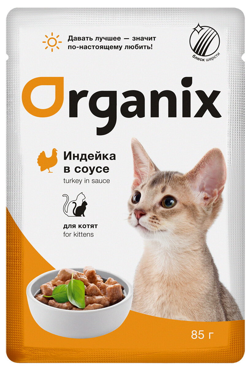 ORGANIX для котят с индейкой в соусе (85 гр х 25 шт)