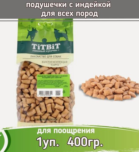 Изображение товара ТитБит 1шт 400г Золотая коллекция подушечки глазированные с начинкой из индейки для собак