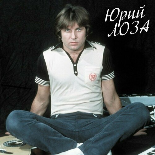 Лоза юрий Лучшее ч.1 (Девочка Сегодня в Баре), LP (Limited Edition, Черный Винил) лоза юрий виниловая пластинка лоза юрий лучшее девочка сегодня в баре