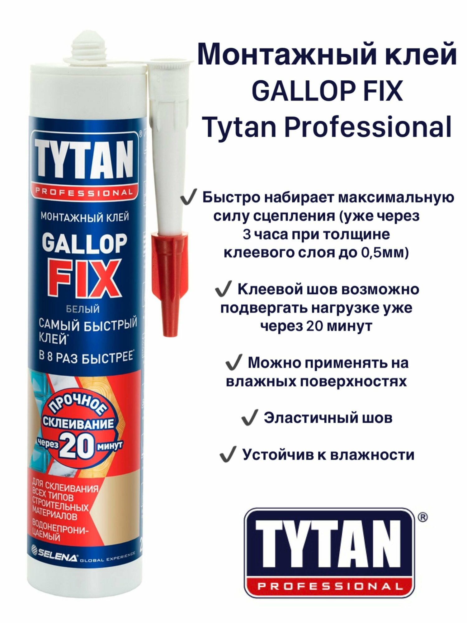 Монтажный клей GALLOP FIX - Tytan Professional, 290мл