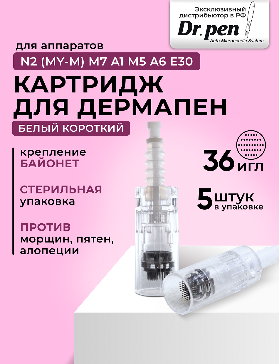 Dr.pen Картридж для дермопен мезопен / на 36 игл / насадка для аппарата dr pen / дермапен / белый байонет, 5 шт