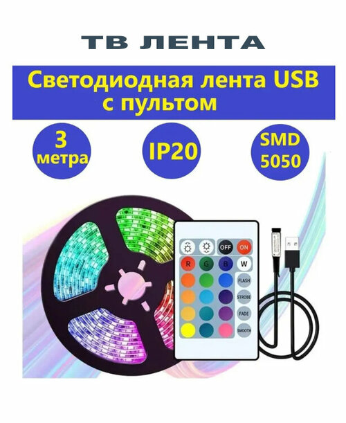 Светодиодная лента для подсветки телевизора/5050RGB/подключение USB/с пультом управления 3 метра