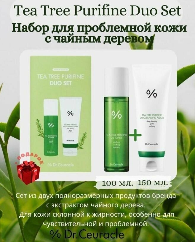 Dr.Ceuracle Набор для ухода за проблемной кожей лица Tea Tree Purifine Duo Set - фото №3