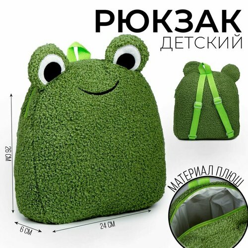 Рюкзак детский Лягушка, плюшевый printio рюкзак 3d лягушка