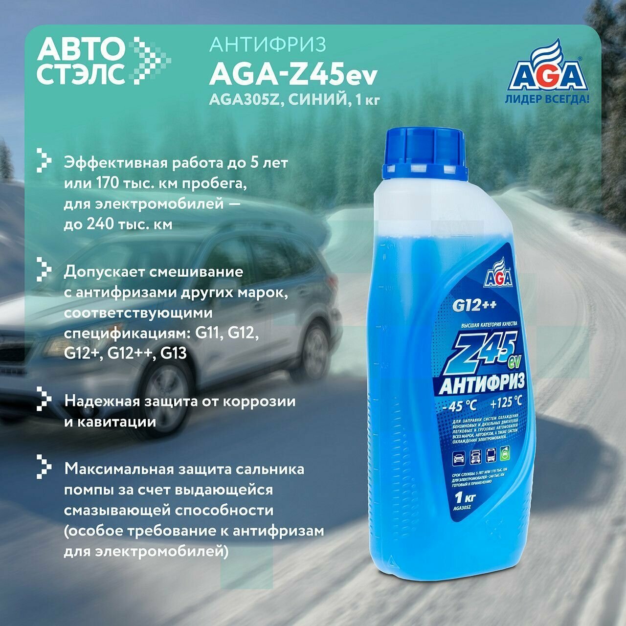Антифриз Aga Z45 G12++ Готовый -45c Синий 1 Кг Aga305z (Допуск Для Электромобилей) AGA арт. AGA305Z — фото 14