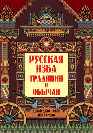 УдивительнаяРусь Русская изба Традиции и обычаи (Андриевская Ж. В.)