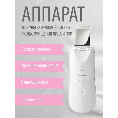 Аппарат ультразвуковой для чистки ухода очищения лица пор 87000₽