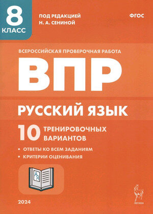 ВПР(Легион) Русс. яз. 8кл. 10 трен. вариантов (ред. Сенина Н. А; М: Легион,24)