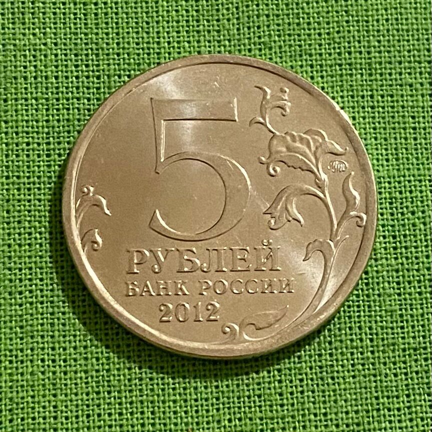 Монета 5 рублей 2012 года «Сражение при Березине»
