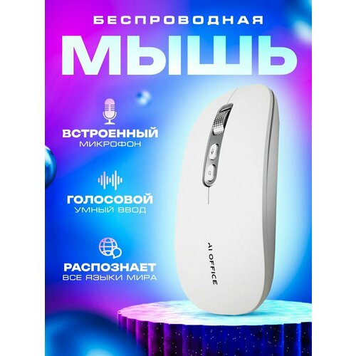 Интеллектуальная мышь с голосовым управлением 448500₽