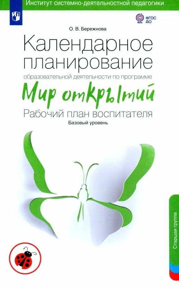 Календарное планирование по программе Мир открытий. Рабочий план воспитателя. Базовый ур. Старшая гр