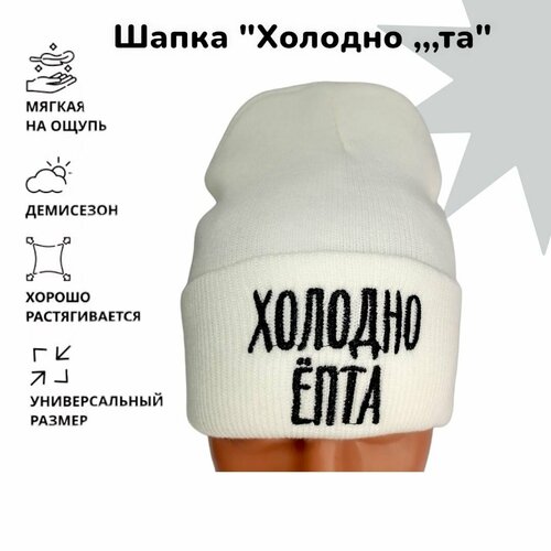 фото Шапка бини шапка с надписью "холодно ...." (белая), размер 50-56, белый нет бренда