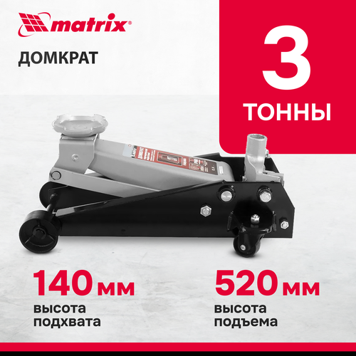 Домкрат подкатной гидравлический matrix 51035 (3 т) стальной/черный