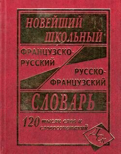 Словарь(ДСК) Ф-Р. Р-Ф. Новейший школьный. 120 тыс. слов (Мошенская)