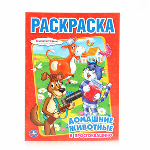 Раскр(Умка) ПерваяРаскр(б/ф) Домашние животные в Простоквашино [978-5-506-00682-4]