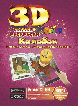Сказка-раскраска 3D Devar kids, Колобок А4 - фото №1
