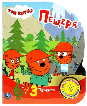 КнИгр(Умка) 1кнопка 3песенки Три Кота Пещера (со звуковым модулем)