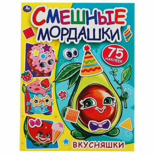 Вкусняшки. Смешные мордашки. 200х260мм, 8 стр. + 75 наклеек. Бумага мелов. Умка