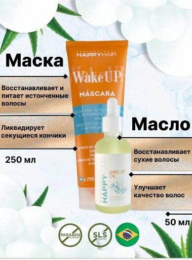 Набор Happy Hair Маска + Масло Wake Up