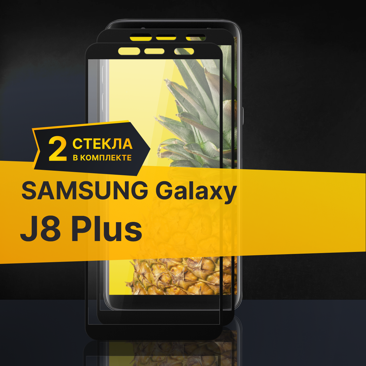 Противоударное защитное стекло для телефона Samsung Galaxy J8 Plus / Стекло с олеофобным покрытием на Самсунг Галакси Джей 8 Плюс