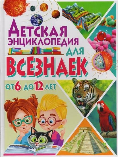 Детская энциклопедия для всезнаек от 6 до 12 лет, (Владис)