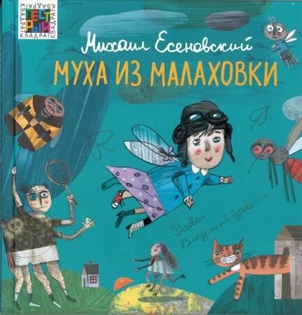 Муха из Малаховки - фото №8