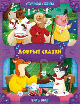 Зимовье зверей. Кот и лиса. (без автора) - фото №6