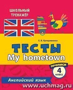 Английский язык. Тесты. My hometown. Прописи. 4 класс - фото №5